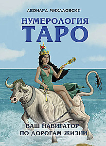 Numeroloģija Taro – jūsu navigators pa dzīves ceļiem