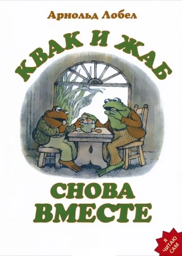 Kvak un Žab atkal kopā