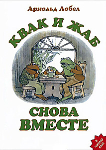 Квак и Жаб снова вместе
