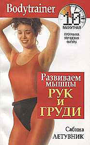 Развиваем мышцы рук и груди