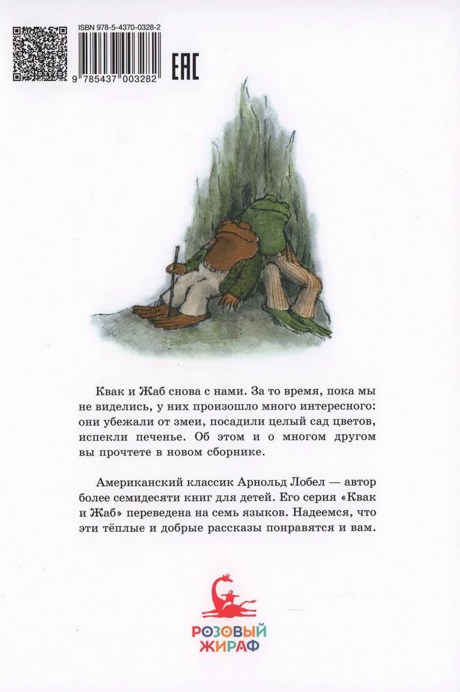 Квак и Жаб снова вместе