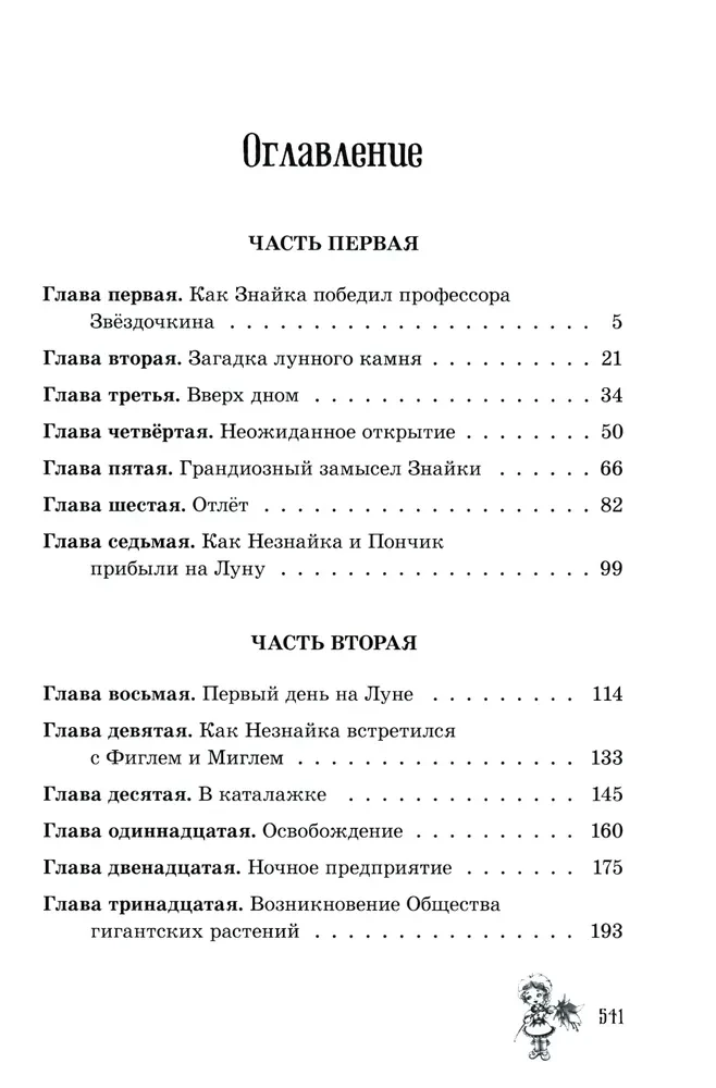 Незнайка на Луне