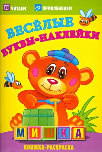 Priecīgas burti-uzlīmes - Lācis