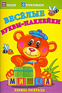 Веселые буквы-наклейки - Мишка