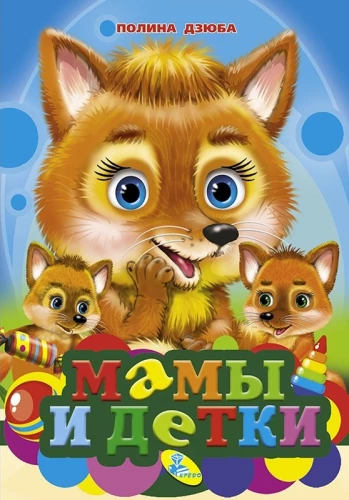 Māmiņas un bērni