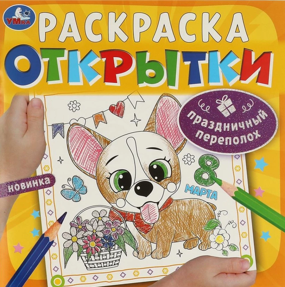Svētku satraukums. Apsveikuma kartiņas. Krāsošana