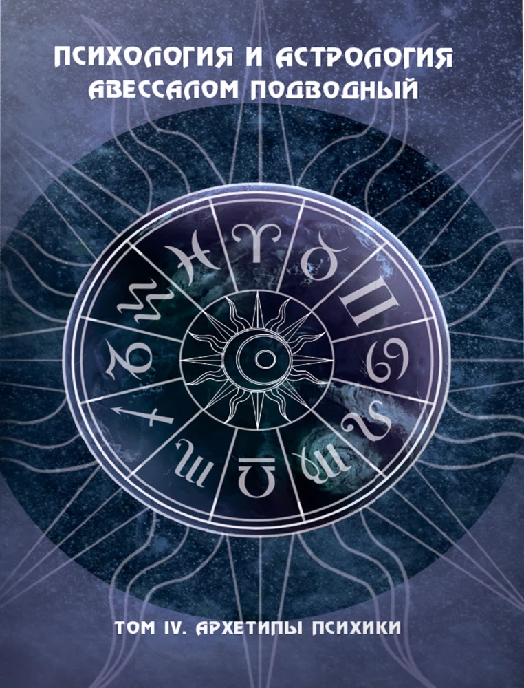 Psiholoģija un astroloģija. 4. sējums. Psihikas arhetipi