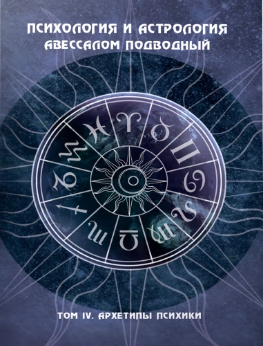 Psiholoģija un astroloģija. 4. sējums. Psihes arhetipi