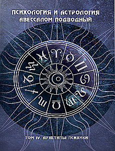 Psiholoģija un astroloģija. 4. sējums. Psihikas arhetipi