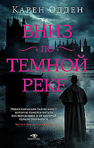 Вниз по тёмной реке. Расследование инспектора Корравана