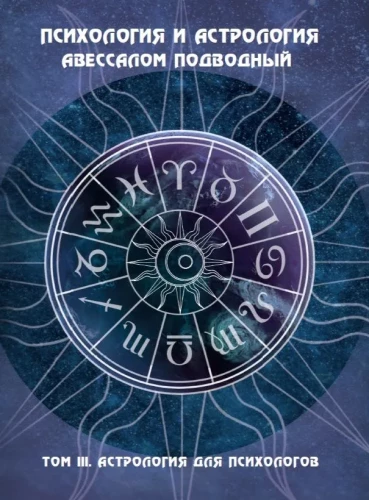 Psiholoģija un astroloģija. 3. sējums. Astroloģija psihologiem