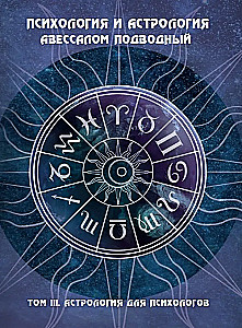 Психология и астрология. Том III. Астрология для психологов