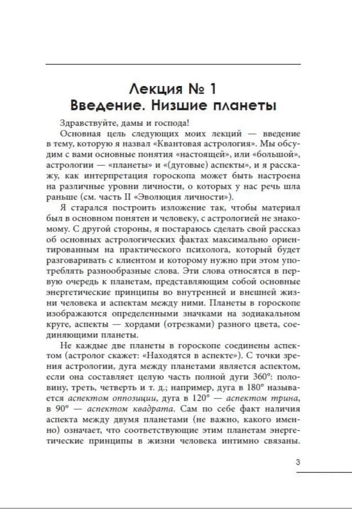 Психология и астрология. Том III. Астрология для психологов