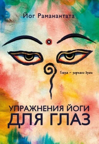 Jogas vingrinājumi acīm
