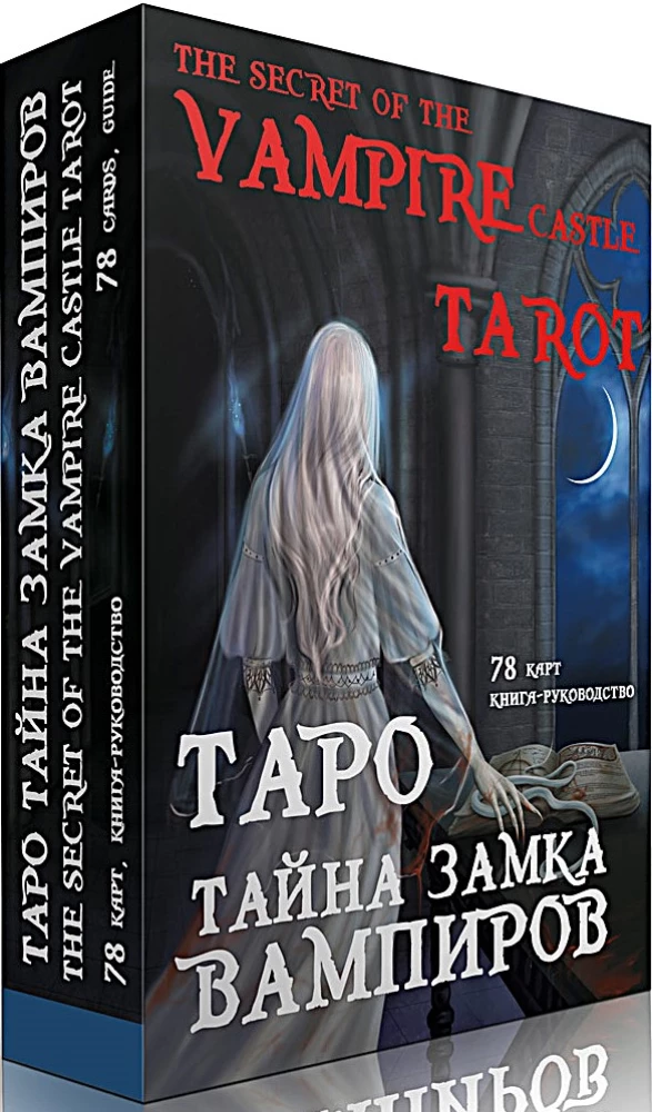 Gadāšanas kārtis Taro - Noslēpums vampīru pils (dāvanas komplekts Ueita 78 kārtis ar instrukciju)