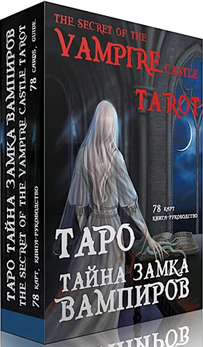 Gadāšanas kārtis Taro - Noslēpums vampīru pils (dāvanas komplekts Ueita 78 kārtis ar instrukciju)