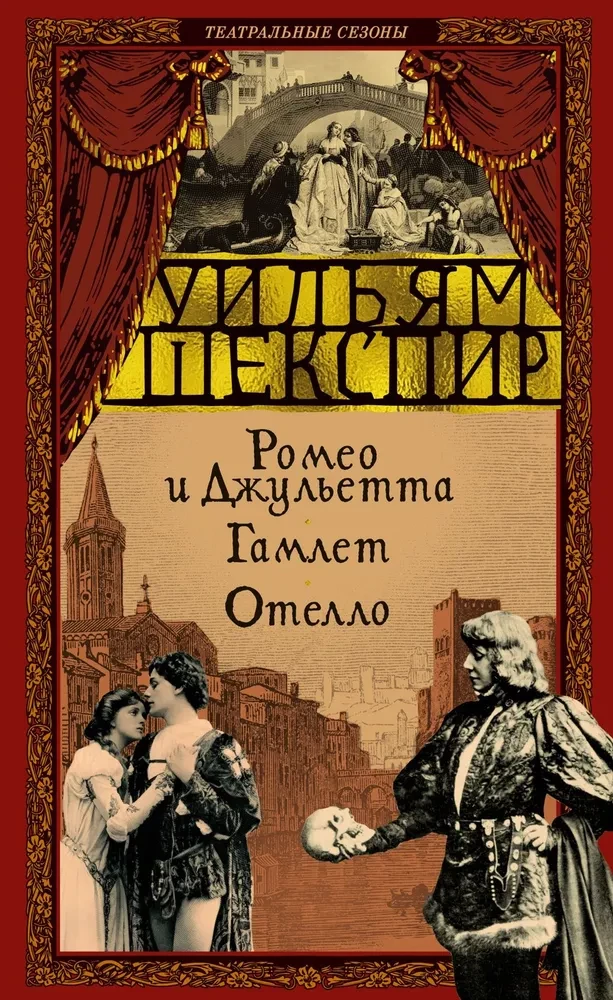 Romeo un Džuljeta. Hamlets. Othello