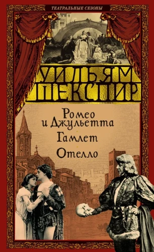 Romeo un Džuljeta. Hamlets. Othello