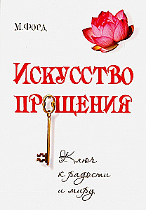 Искусство Прощения. Ключ к радости и миру
