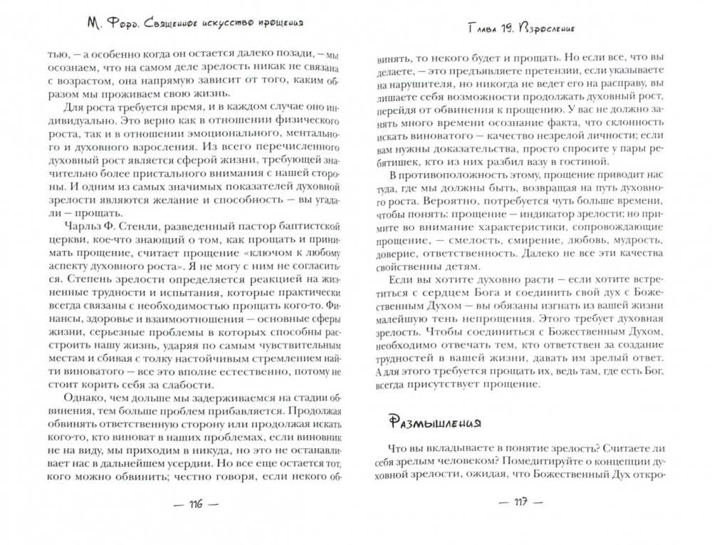 Искусство Прощения. Ключ к радости и миру