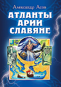 Atlantī, ārieši, slāvi