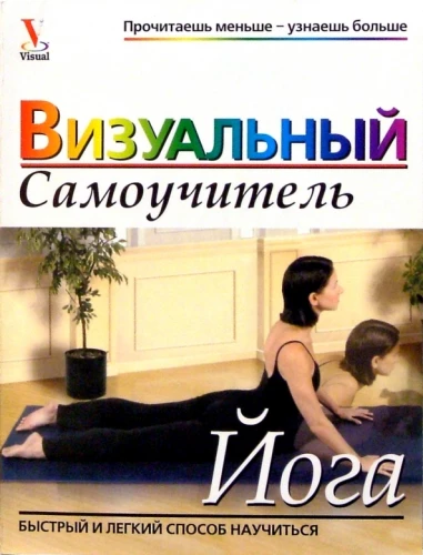 Joga. Vizuālais pašmācības ceļvedis