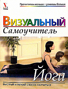 Joga. Vizuālais pašmācības ceļvedis
