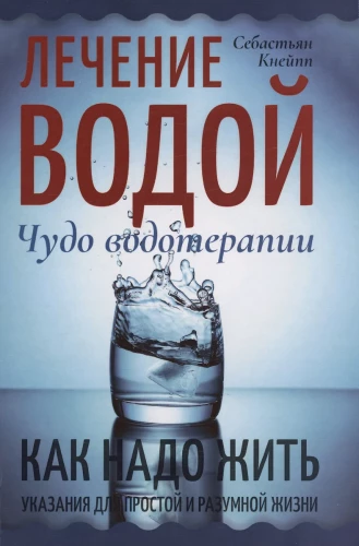 Ārstēšana ar ūdeni. Brīnums ūdens terapijas. Kā dzīvot