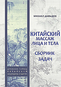 Китайский массаж лица и тела. Сборник задач