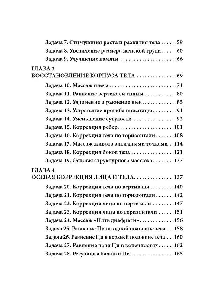 Китайский массаж лица и тела. Сборник задач