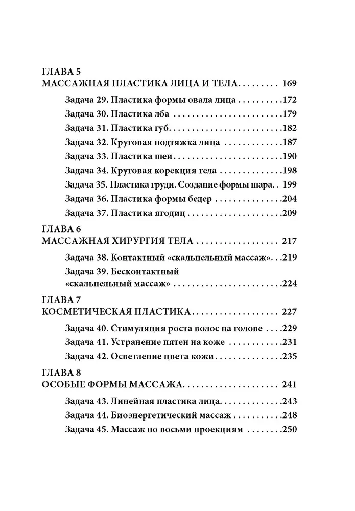 Китайский массаж лица и тела. Сборник задач