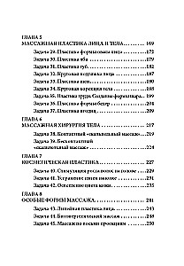 Китайский массаж лица и тела. Сборник задач