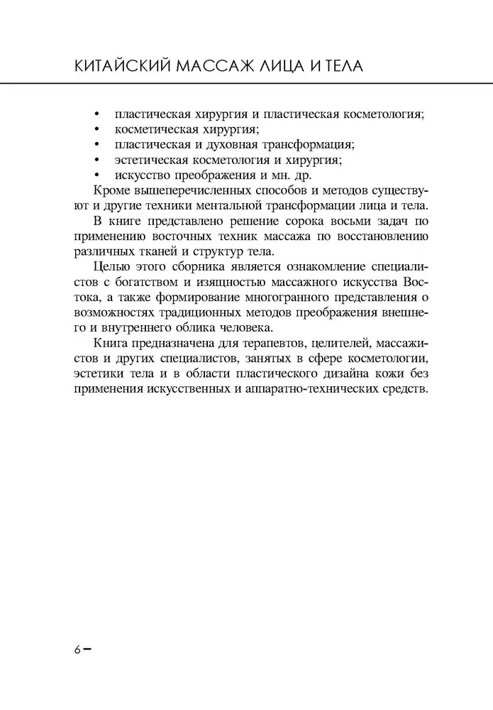Китайский массаж лица и тела. Сборник задач