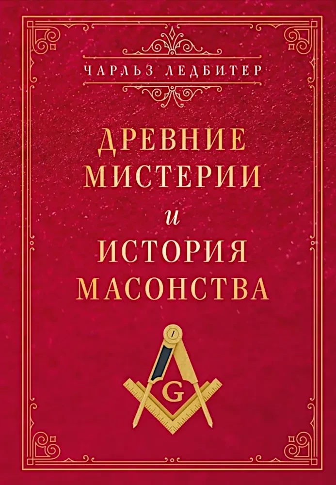 Древние мистерии и история масонства