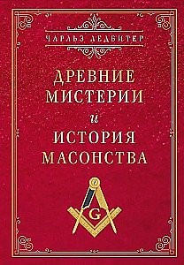 Древние мистерии и история масонства