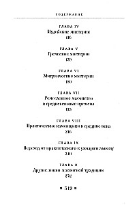 Древние мистерии и история масонства