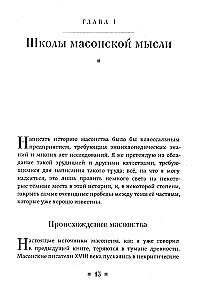 Древние мистерии и история масонства