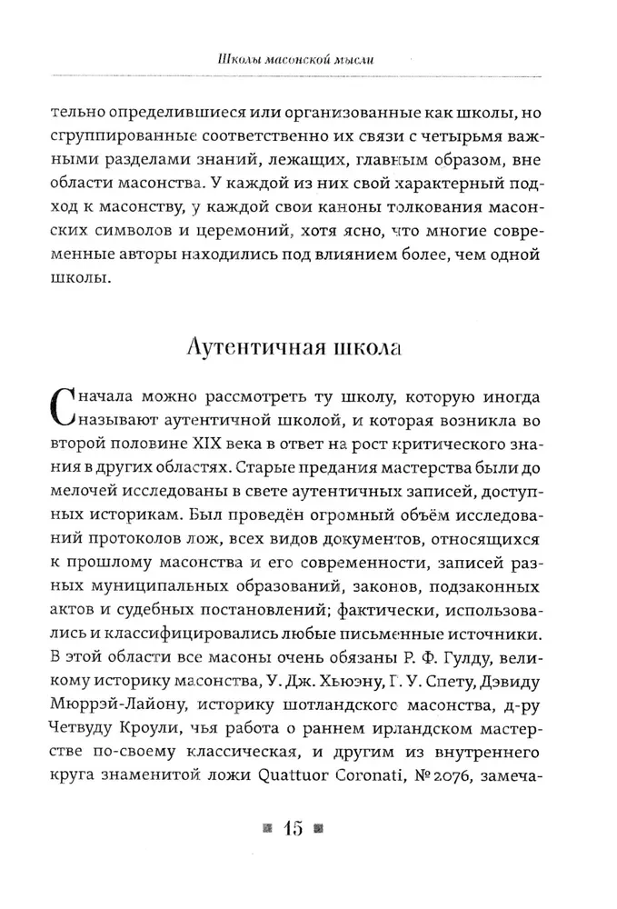 Древние мистерии и история масонства