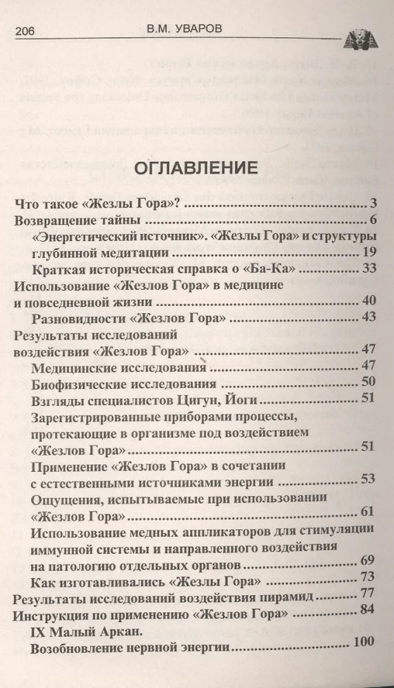 Horus nūjas. Senās Ēģiptes noslēpumu atgriešanās
