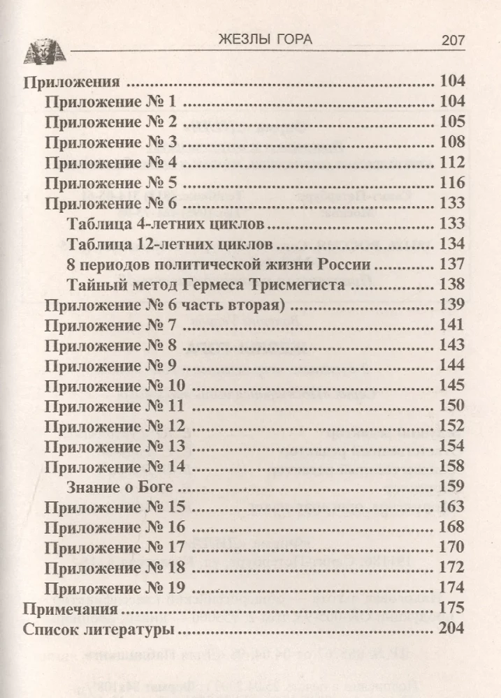 Horus nūjas. Senās Ēģiptes noslēpumu atgriešanās