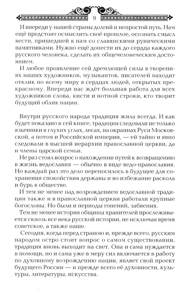 Тайны русских волхвов