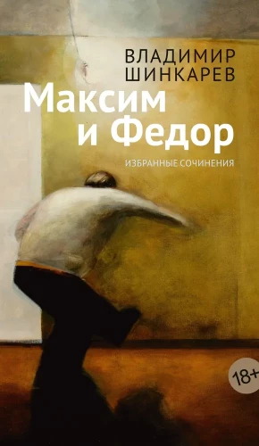 Maksims un Fēdor