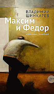 Maksims un Fēdor