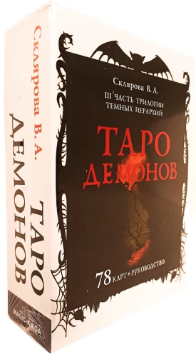 Tarot kārtis - Vēras Skļarovas dēmoni (78 kāršu komplekts ar instrukciju)