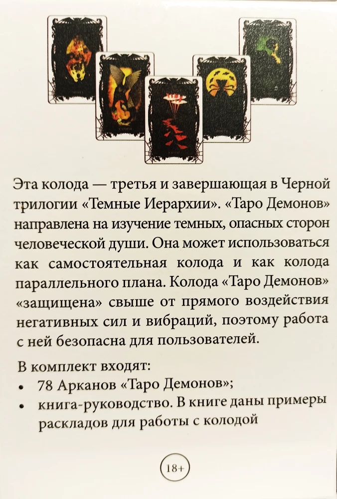 Tarot kārtis - Vēras Skļarovas dēmoni (78 kāršu komplekts ar instrukciju)