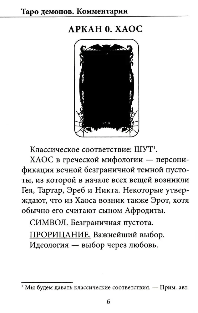Tarot kārtis - Vēras Skļarovas dēmoni (78 kāršu komplekts ar instrukciju)