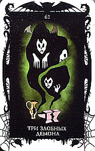 Tarot kārtis - Vēras Skļarovas dēmoni (78 kāršu komplekts ar instrukciju)