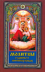 Молитвы о здоровье и житейских нуждах