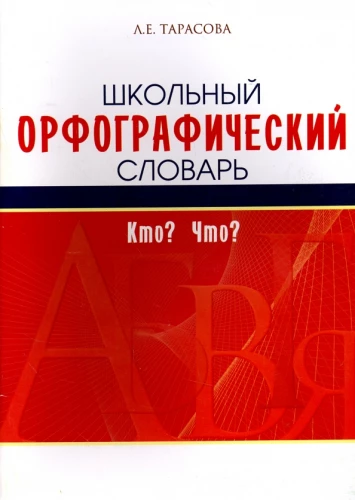 Skolas ortogrāfijas vārdnīca