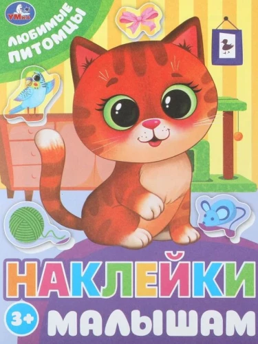 Mīļākie mājdzīvnieki. Uzlīmes mazajiem